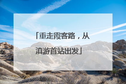 重走霞客路，从滇游首站出发